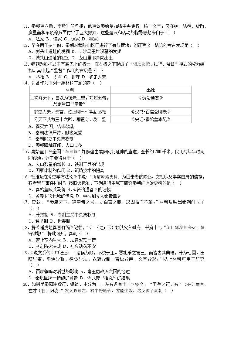 2022-2023学年人教版七年级历史上册 第3单元 第9课 秦统一中国 课时练习02