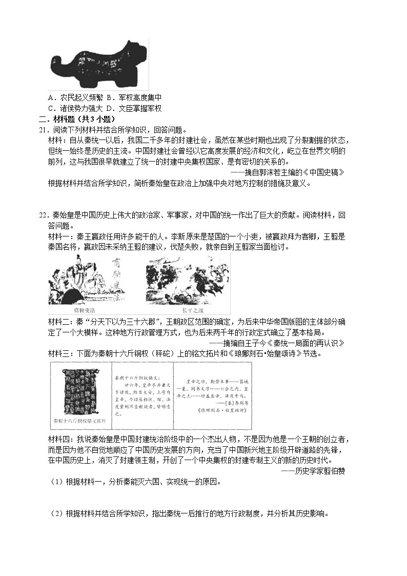 2022-2023学年人教版七年级历史上册 第3单元 第9课 秦统一中国 课时练习03