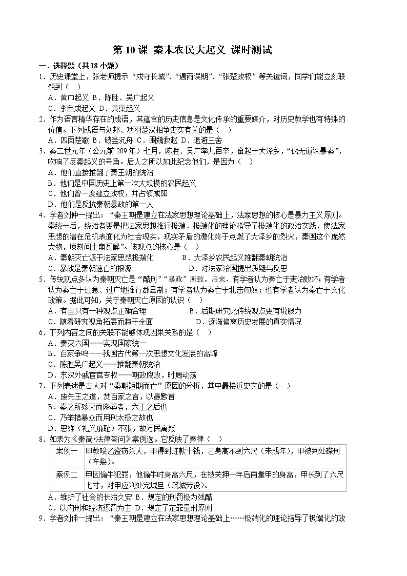 2022-2023学年人教版七年级历史上册 第3单元 第10课 秦末农民大起义 课时练习第1页