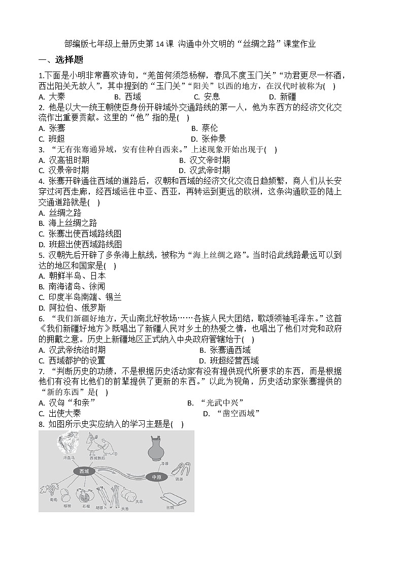 2022-2023学年人教版七年级历史上册 第3单元 第14课 沟通中外文明的“丝绸之路” 课时练习第1页