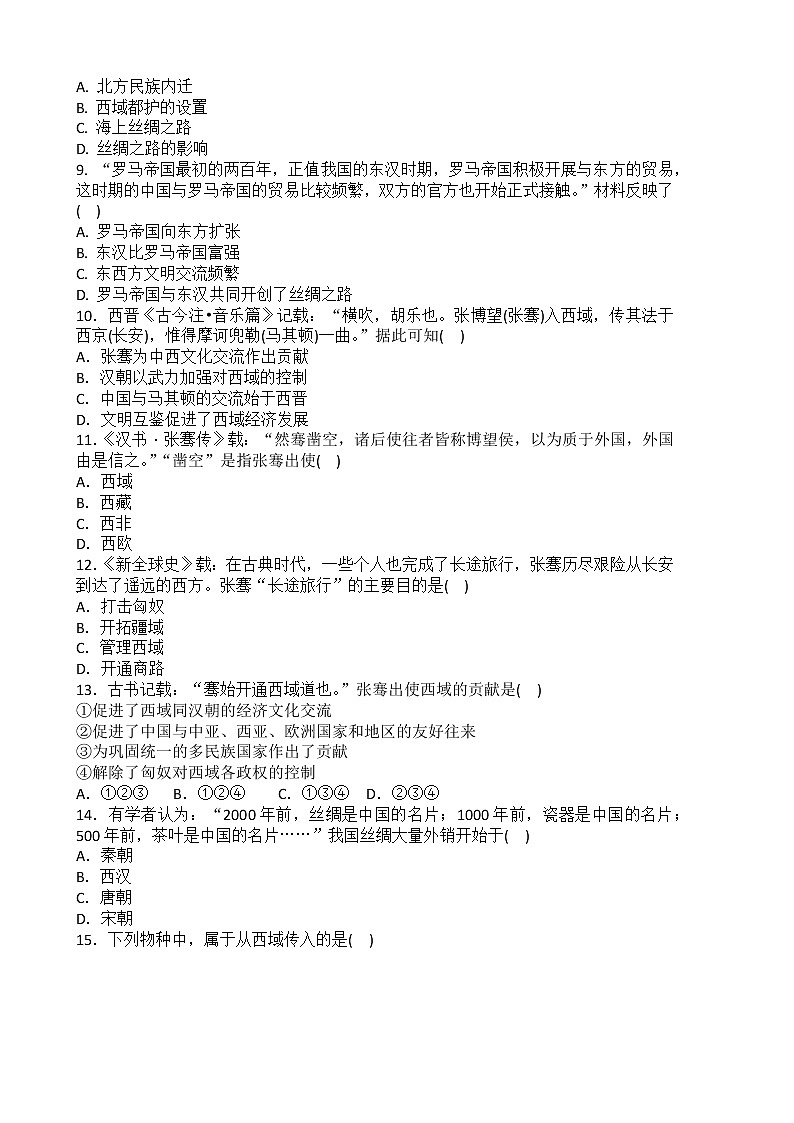 2022-2023学年人教版七年级历史上册 第3单元 第14课 沟通中外文明的“丝绸之路” 课时练习第2页