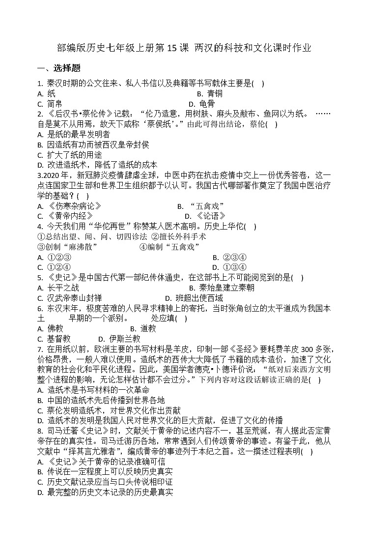 2022-2023学年人教版七年级历史上册 第3单元 第15课 两汉的科技和文化 课时练习01