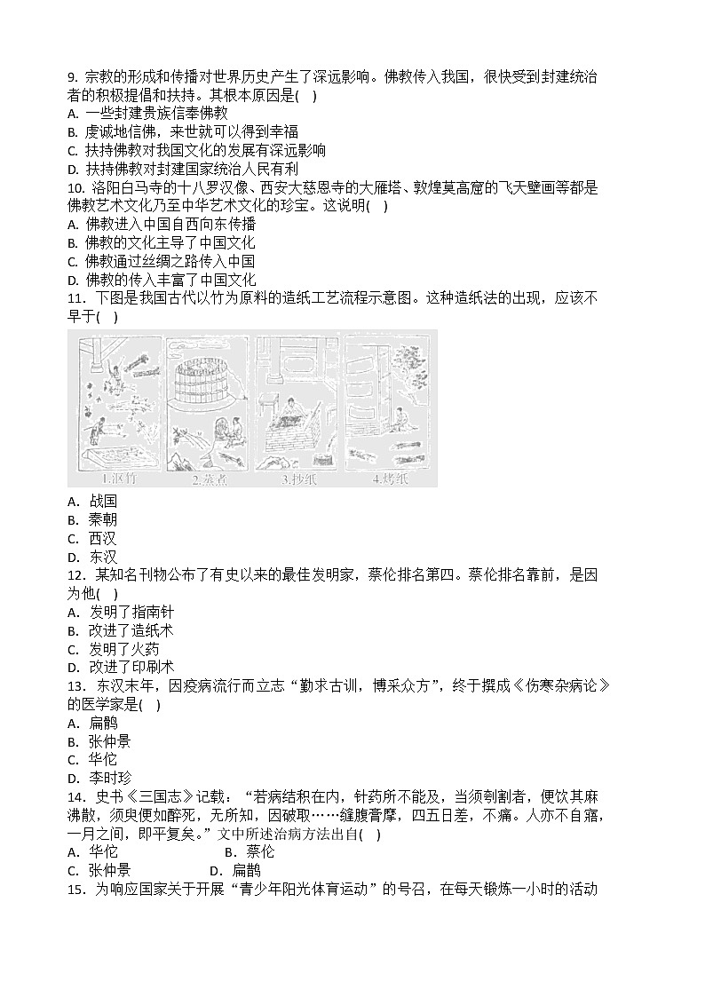 2022-2023学年人教版七年级历史上册 第3单元 第15课 两汉的科技和文化 课时练习02