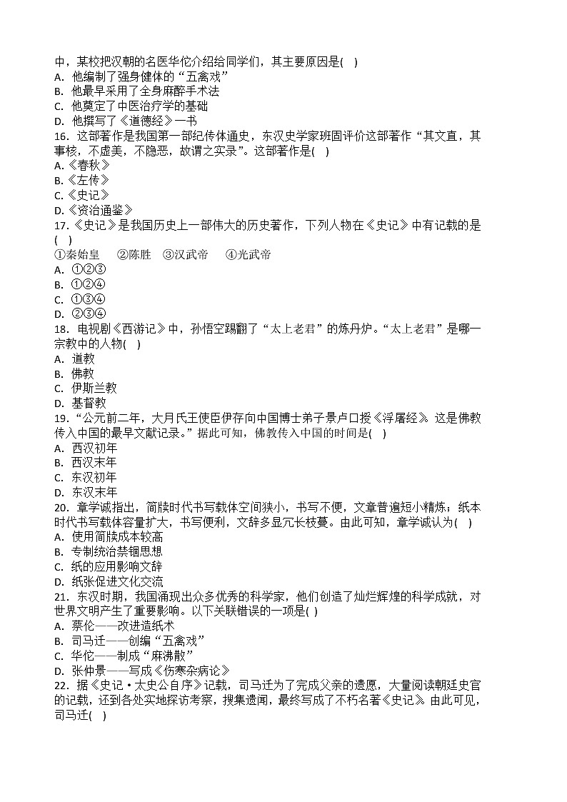 2022-2023学年人教版七年级历史上册 第3单元 第15课 两汉的科技和文化 课时练习03
