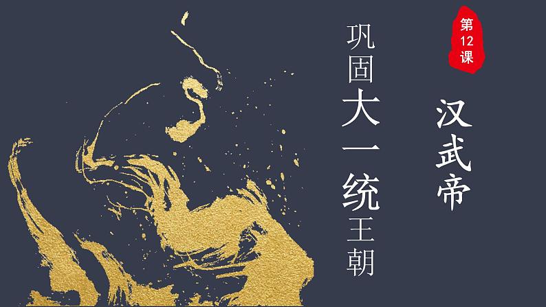 第12课 汉武帝巩固大一统王朝 课件第1页