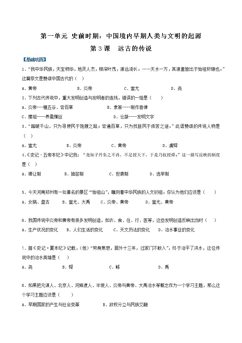 2022-2023学年人教版七年级历史上册 第1单元 第3课 远古的传说（基础+提升）第1页