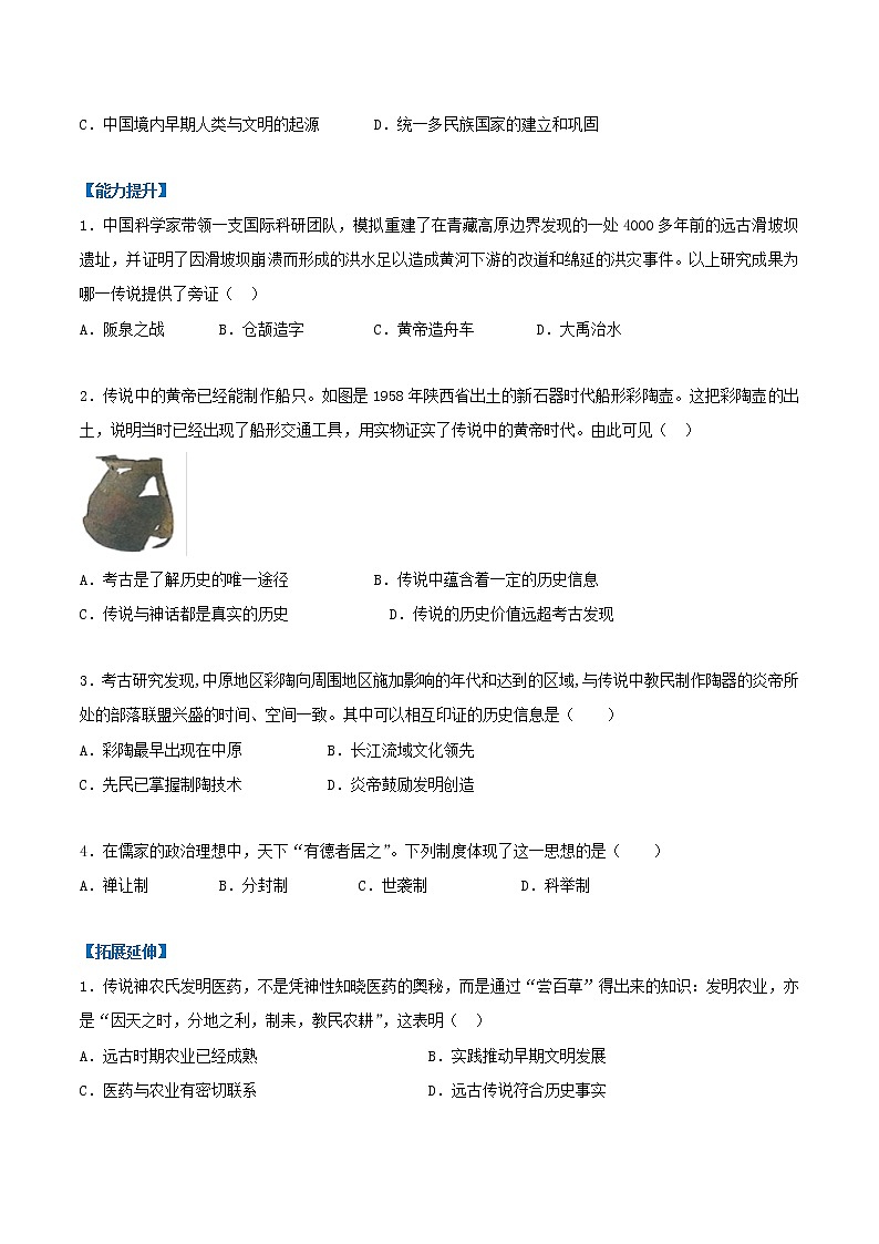 2022-2023学年人教版七年级历史上册 第1单元 第3课 远古的传说（基础+提升）第2页