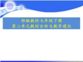 第二单元 辽宋夏金元民族关系发展和社会变化 教材分析课件