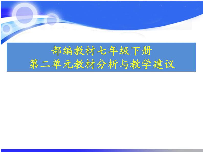 第二单元 辽宋夏金元民族关系发展和社会变化 教材分析课件01