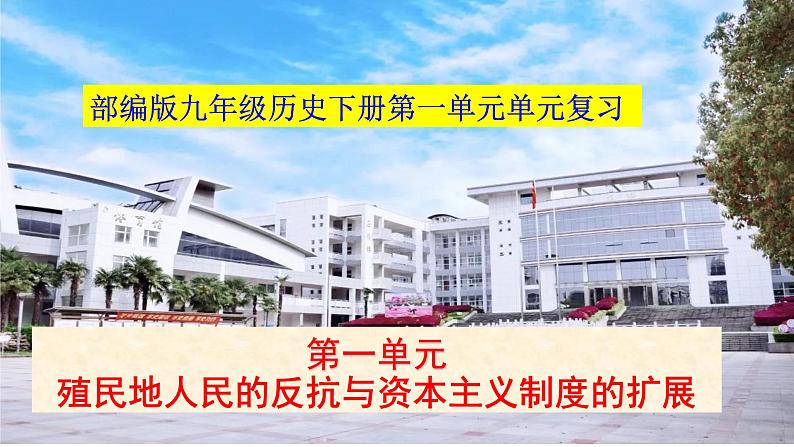 第一单元殖民地人民的反抗与资本主义制度的扩展复习 课件---2021-2022学年初中历史部编版九年级下册第1页