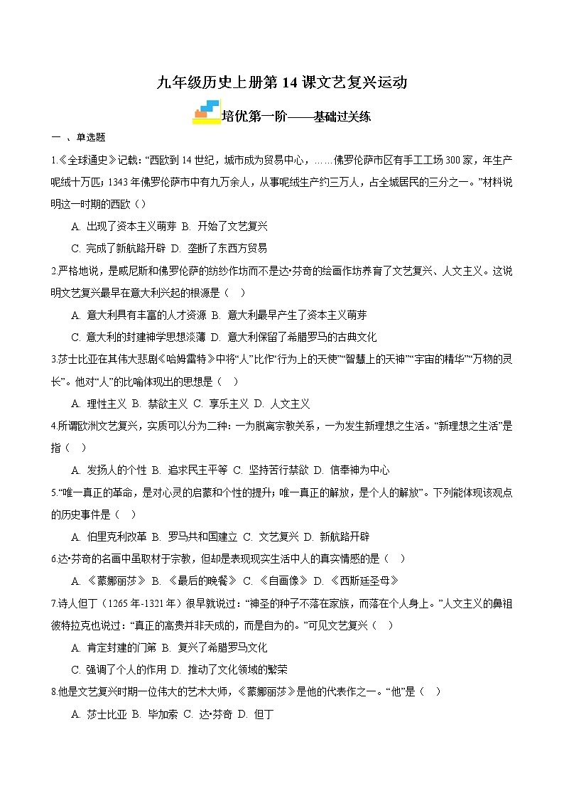 【同步练习】人教版九年级历史上册 第14课 文艺复兴运动（培优）第1页