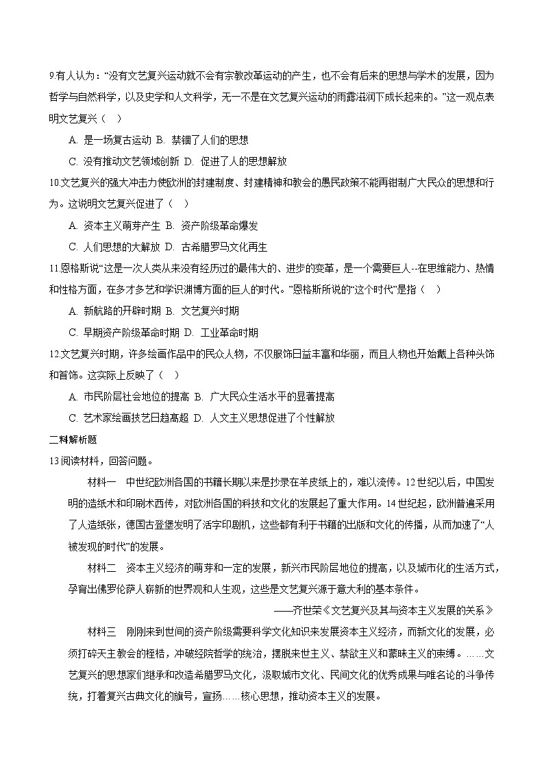 【同步练习】人教版九年级历史上册 第14课 文艺复兴运动（培优）第2页