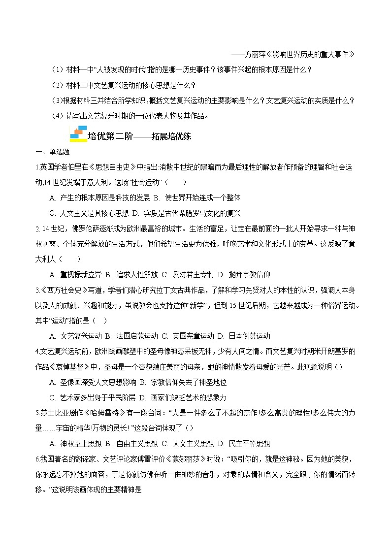 【同步练习】人教版九年级历史上册 第14课 文艺复兴运动（培优）第3页