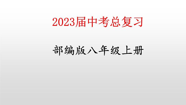 八上第一单元 中国开始沦为半殖民地半封建社会课件--2023届中考总复习第1页