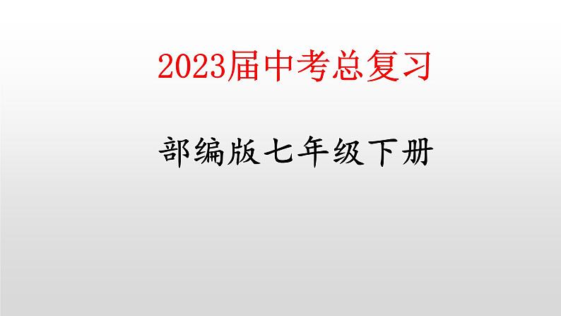 七下第一单元 隋唐时期：繁荣与开放的时代课件--2023届中考总复习01