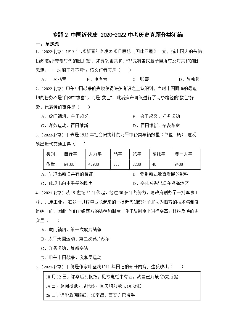 专题2 中国近代史 北京市2020-2022年中考历史真题分类汇编第1页