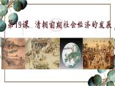 清朝前期社会经济的发展  课件