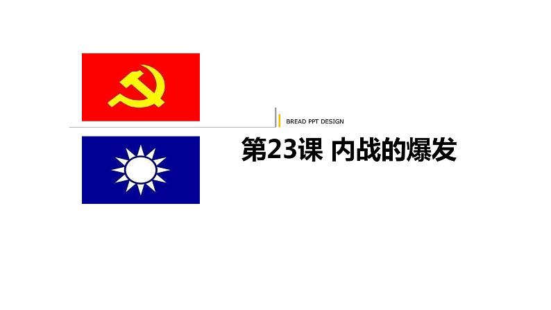 第23课 内战爆发课件---2022-2023学年初中历史部编版八年级上册03