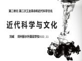第7课 近代科学与文化课件---2021-2022学年初中历史部编版九年级下册