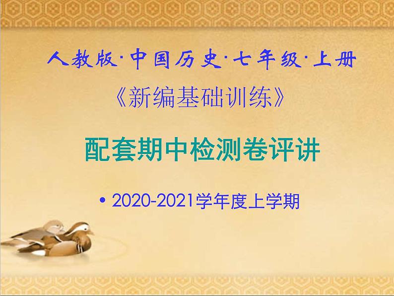 502.人教版中国历史七年级上册《新编基础训练》配套期中检测卷评讲PPT课件01