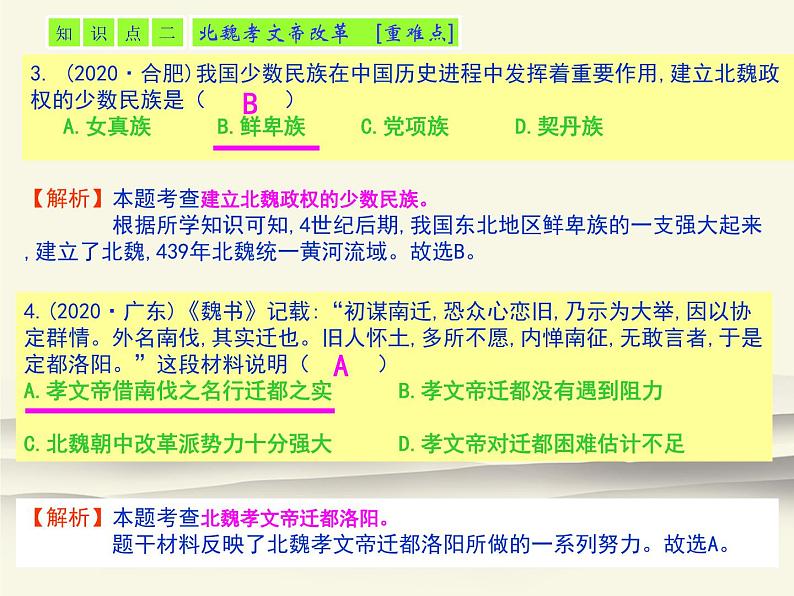 19.人教版中国历史七年级上册《新编基础训练》第19课《北魏政治和北方民族大交融》评析PPT课件03