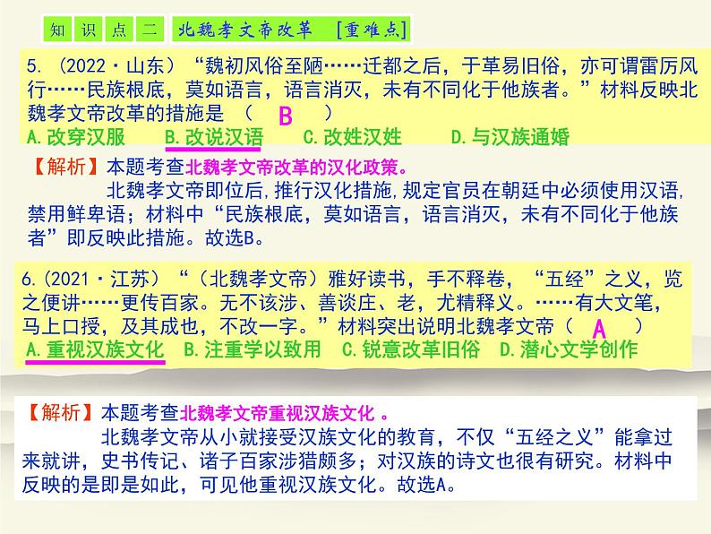 19.人教版中国历史七年级上册《新编基础训练》第19课《北魏政治和北方民族大交融》评析PPT课件04