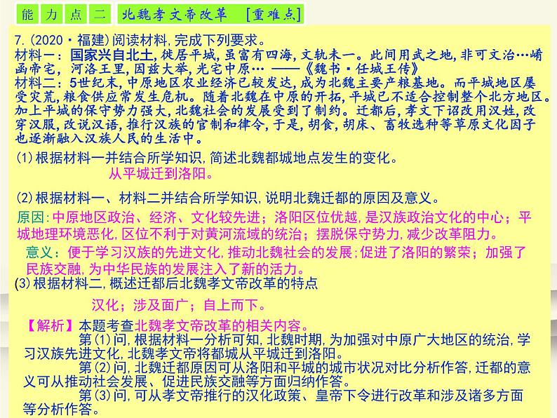 19.人教版中国历史七年级上册《新编基础训练》第19课《北魏政治和北方民族大交融》评析PPT课件05