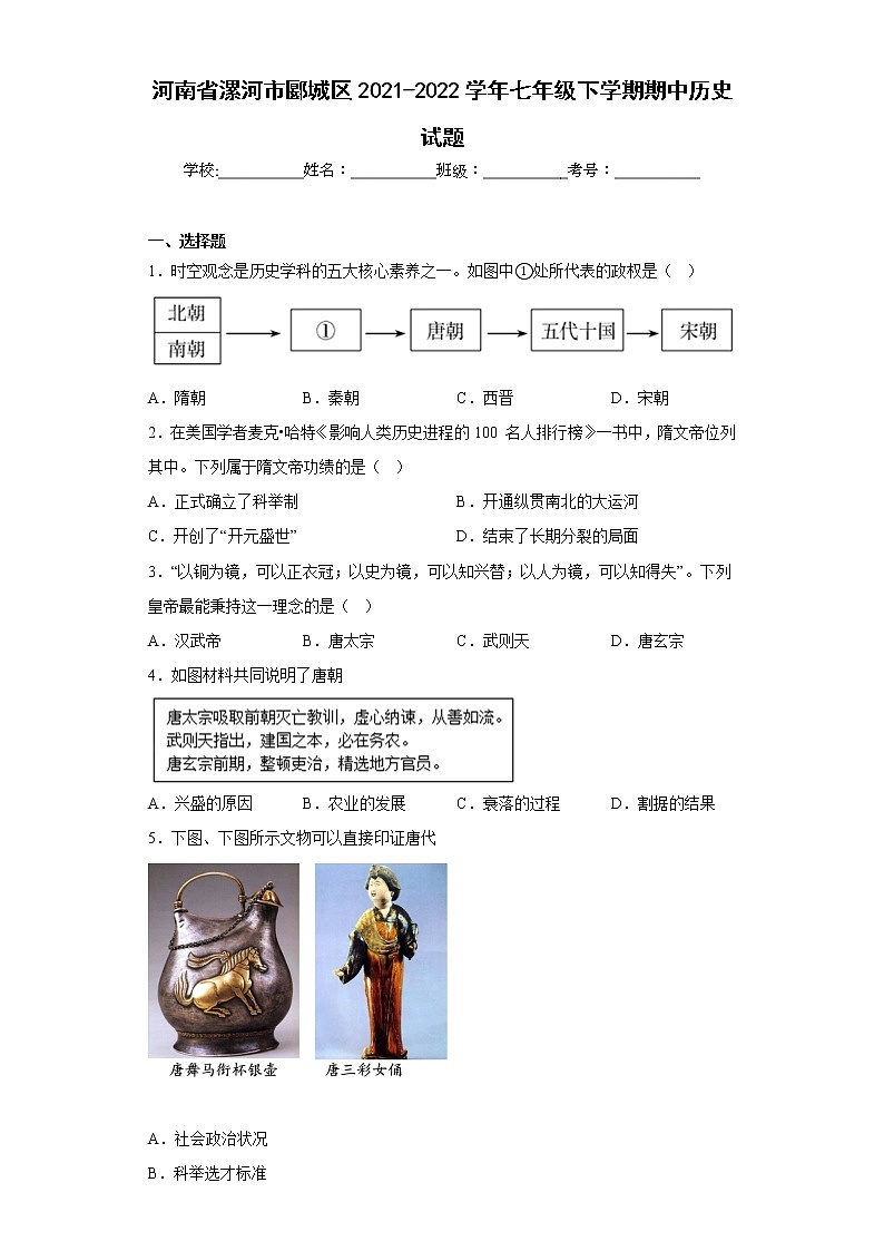 河南省漯河市郾城区2021-2022学年七年级下学期期中历史试题(含答案)第1页