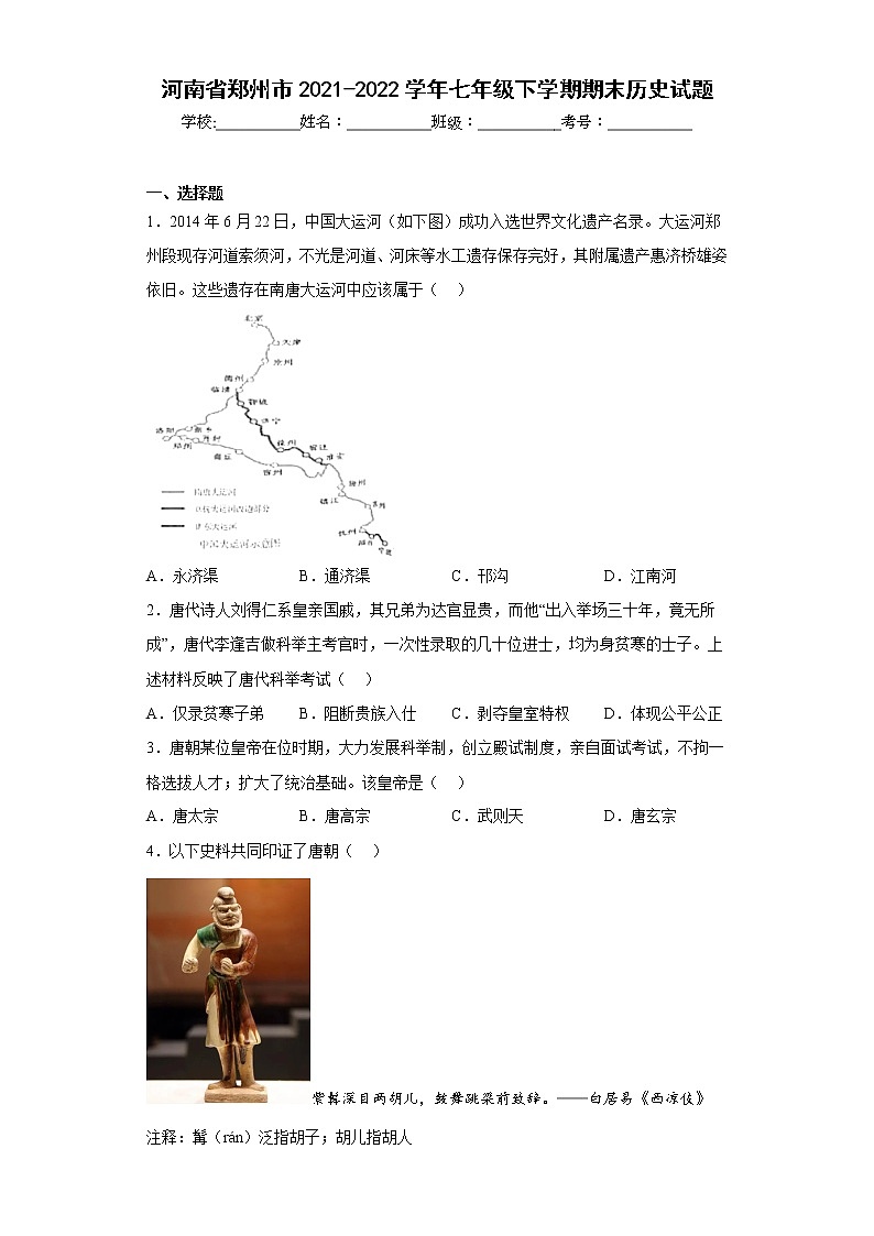 河南省郑州市2021-2022学年七年级下学期期末历史试题(含答案)第1页