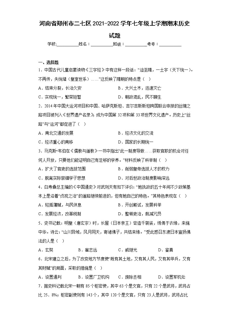 河南省郑州市二七区2021-2022学年七年级上学期期末历史试题(含答案)第1页