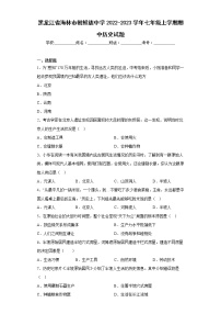 黑龙江省海林市朝鲜族中学2022-2023学年七年级上学期期中历史试题(含答案)