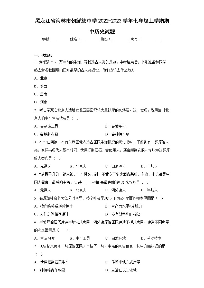 黑龙江省海林市朝鲜族中学2022-2023学年七年级上学期期中历史试题(含答案)第1页
