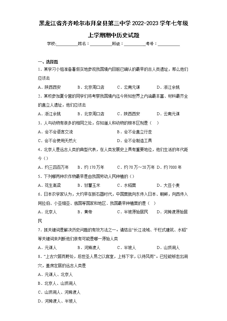 黑龙江省齐齐哈尔市拜泉县第三中学2022-2023学年七年级上学期期中历史试题(含答案)第1页