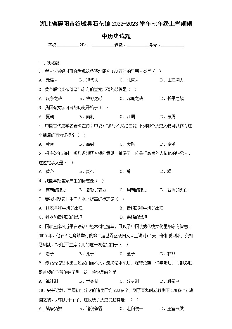 湖北省襄阳市谷城县石花镇2022-2023学年七年级上学期期中历史试题(含答案)第1页