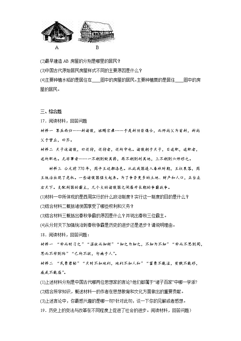 湖北省襄阳市谷城县石花镇2022-2023学年七年级上学期期中历史试题(含答案)第3页