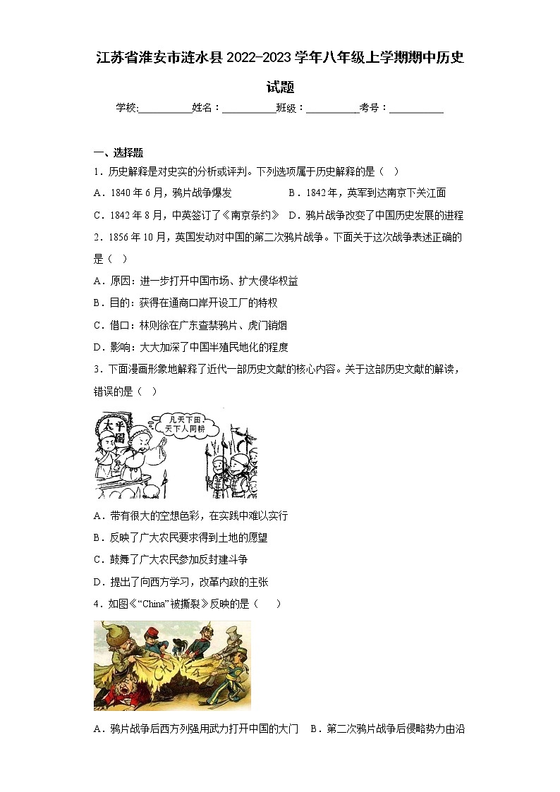 江苏省淮安市涟水县2022-2023学年八年级上学期期中历史试题(含答案)第1页