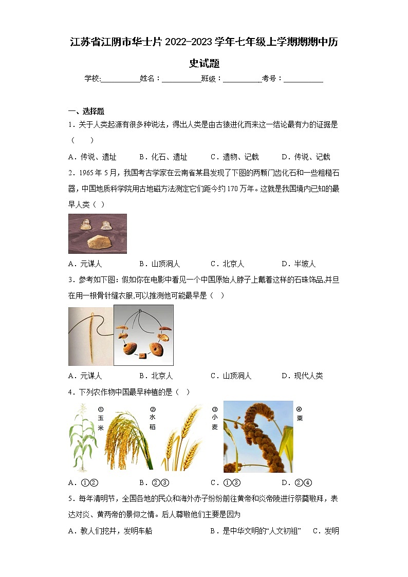 江苏省江阴市华士片2022-2023学年七年级上学期期期中历史试题(含答案)第1页