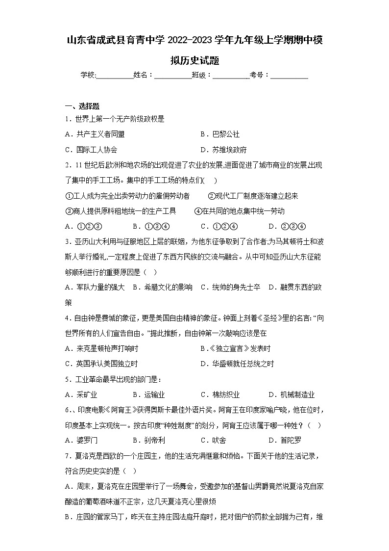 山东省成武县育青中学2022-2023学年九年级上学期期中模拟历史试题(含答案)第1页