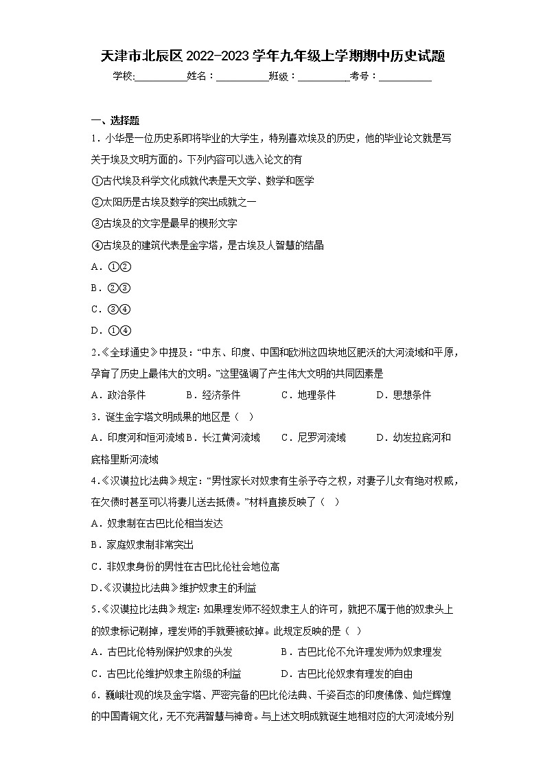 天津市北辰区2022-2023学年九年级上学期期中历史试题(含答案)01