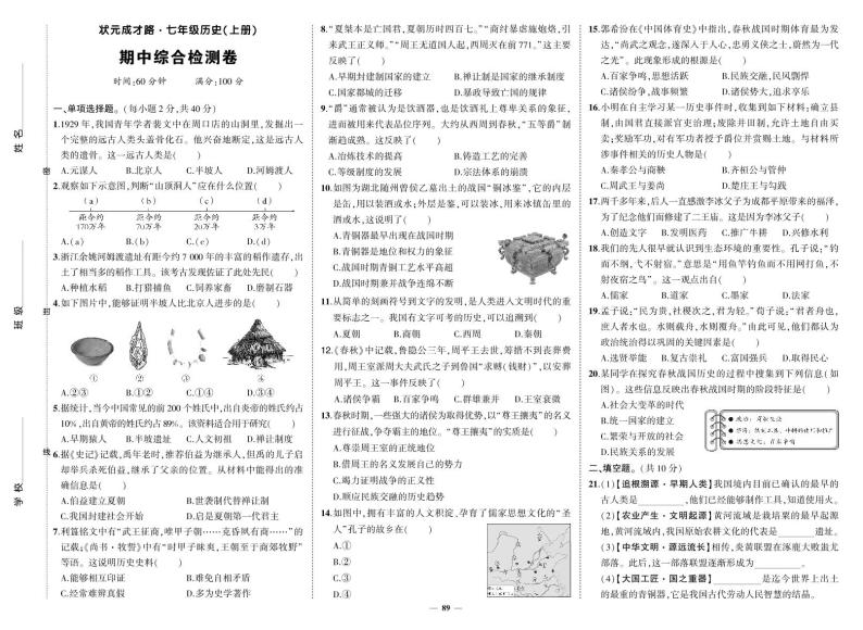 部编版历史七年级上册期中考试试卷01