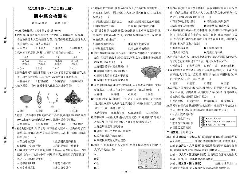 部编版历史七年级上册期中考试试卷01