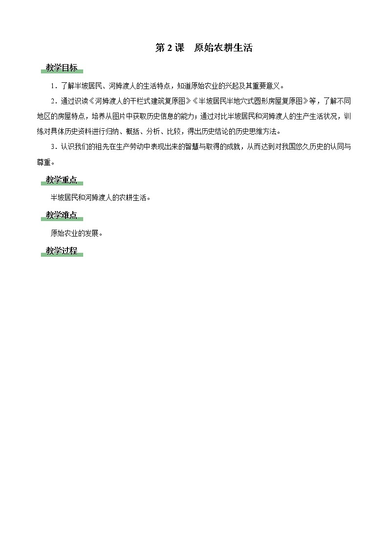 1.2 原始农耕生活（课件+教学设计+练习）---2022-2023学年初中历史部编版七年级上册01