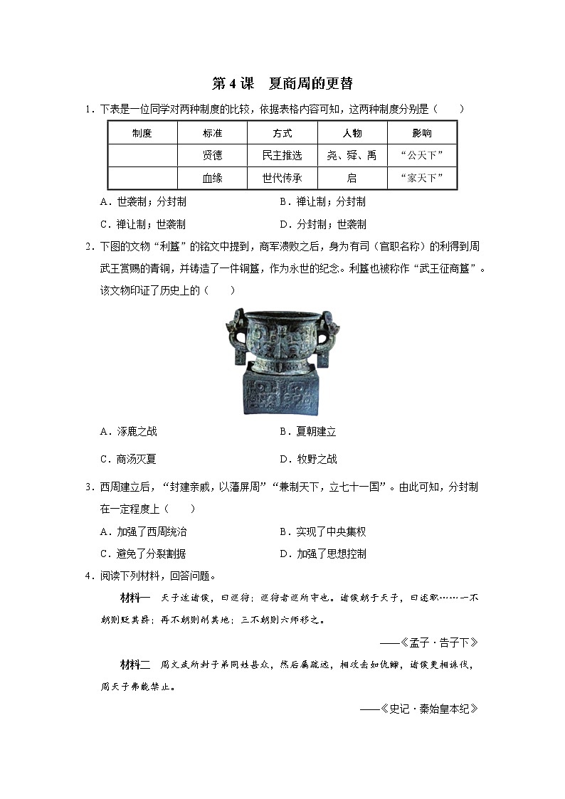 04[能力提升]夏商周的更替第1页