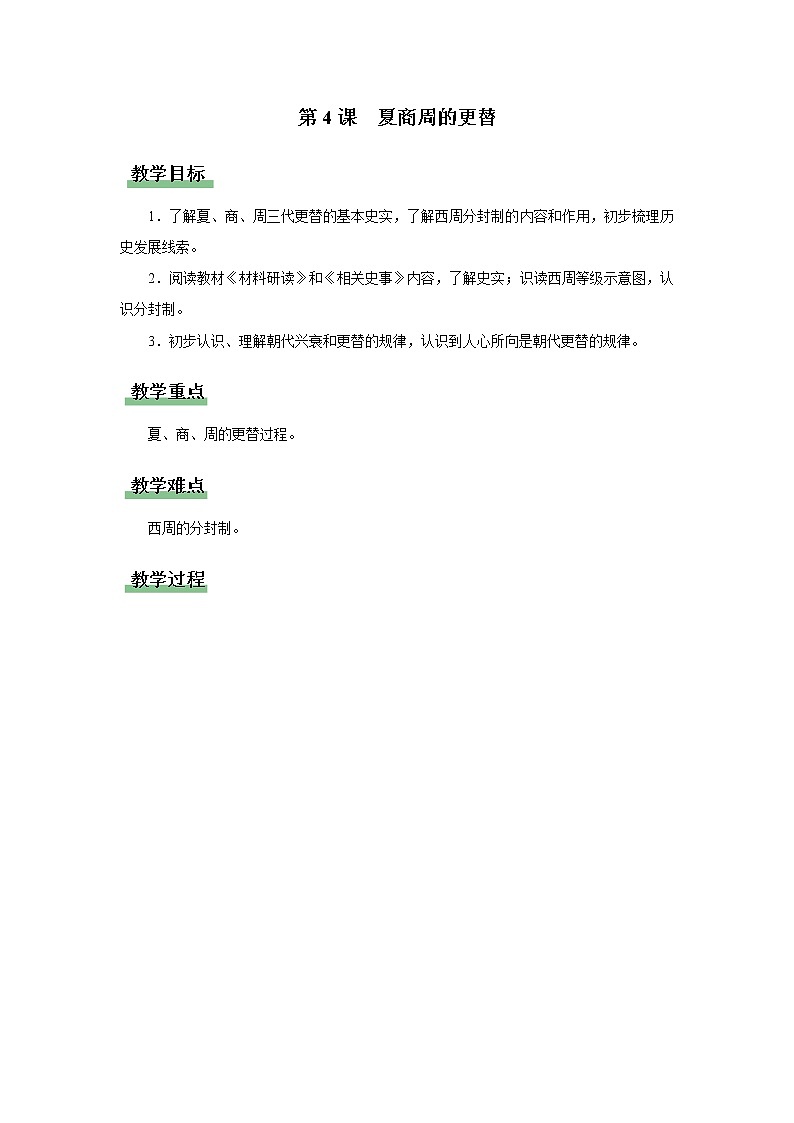04[教学设计]夏商周的更替第1页