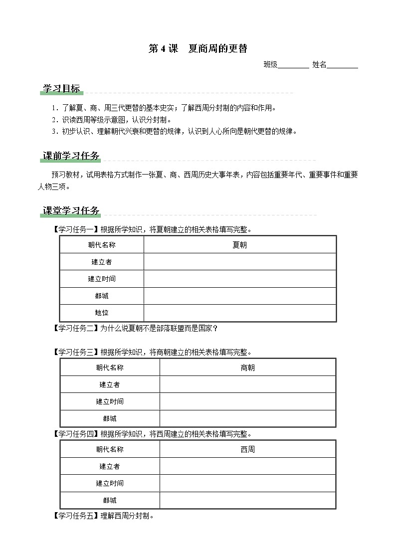 04[学习任务单]夏商周的更替第1页