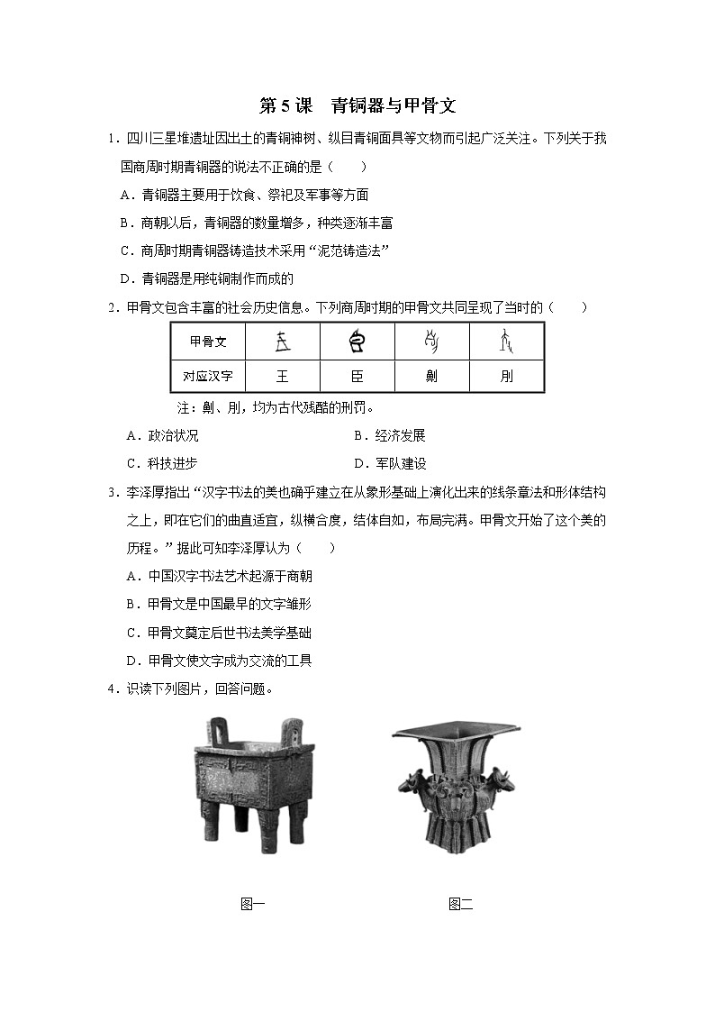 05[能力提升]青铜器与甲骨文第1页