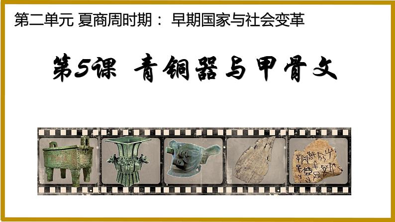 2.5青铜器与甲骨文课件+教学设计+学案--2022-2023学年初中历史部编版七年级上册03