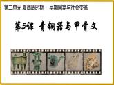 2.5青铜器与甲骨文课件+教学设计+学案--2022-2023学年初中历史部编版七年级上册