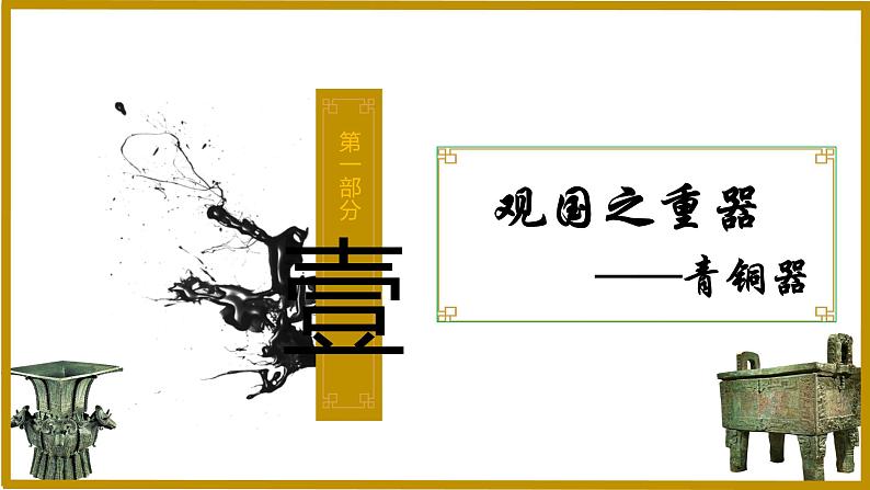 2.5青铜器与甲骨文课件+教学设计+学案--2022-2023学年初中历史部编版七年级上册04