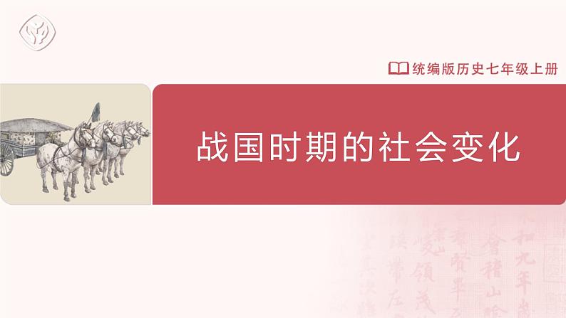 2.7战国时期的社会变化课件+教学设计+练习--2022-2023学年初中历史部编版七年级上册01